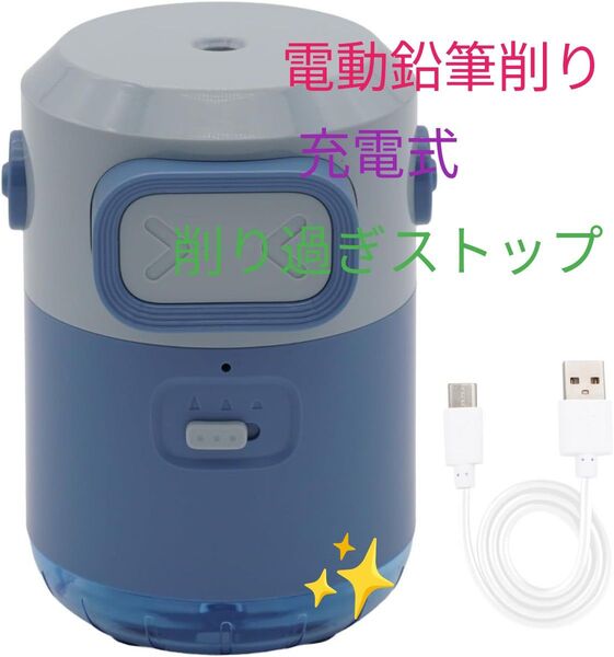 《電動鉛筆削り 鉛筆削り 芯の太さ調整可能 USB充電式 》オフィス用 事務用品 タイプC充電 全自動 ロボット型ブルー 本格的