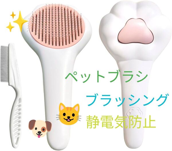 《ペットブラシ 長毛 短毛 痛くない 犬 猫の毛取り》 ブラッシング ペット用ブラシ 抜け毛取り コームセット ワンプッシュ