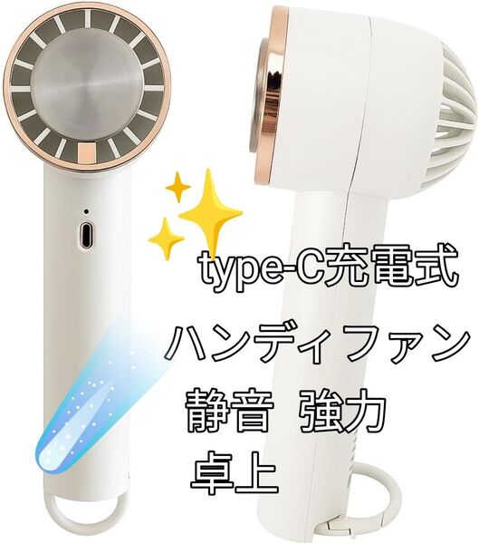 《ハンディファン 冷却プレート 強力 静音 長時間 接触冷感》 小型 軽量 卓上 カラビナ付きType-C充電式 アイボリー