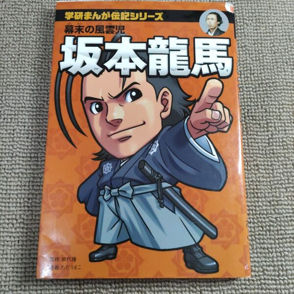 坂本龍馬 幕末の風雲児