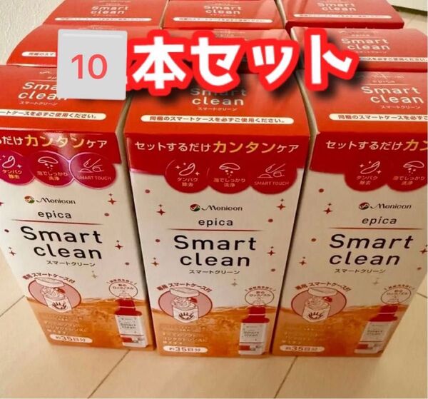 10本 メニコン スマートクリーン コンタクト 洗浄液 エピカ