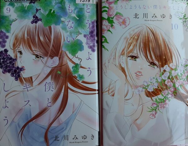 どうしようもない僕とキスしよう(8)(9) 北川みゆき