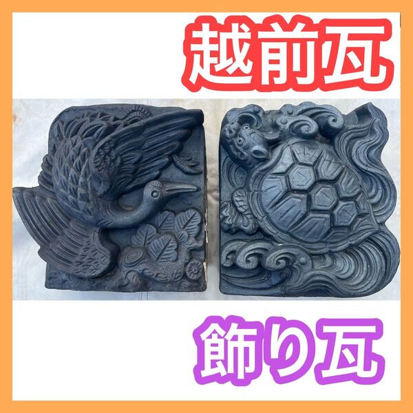 昭和レトロ 鶴 亀 飾り瓦 越前瓦 越前焼 アンティーク 彫刻 骨董品 インテリア 鬼瓦 美術品