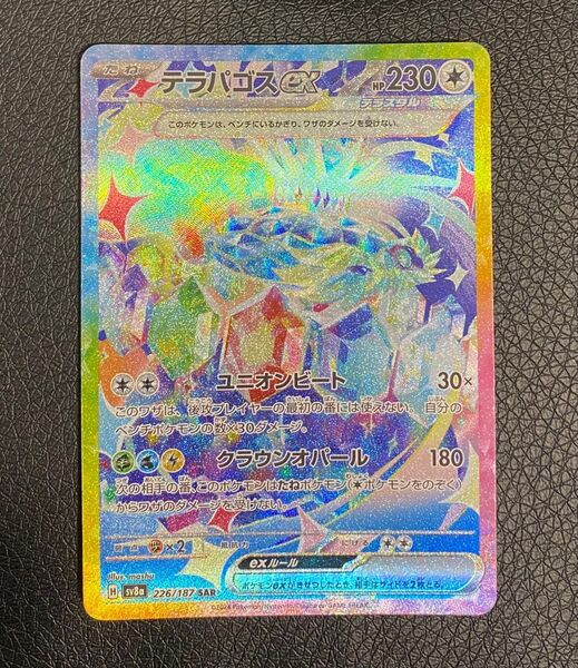 ポケモンカード SAR テラパゴスex sv8a テラスタルフェスex ポケモンカードゲーム ポケカ
