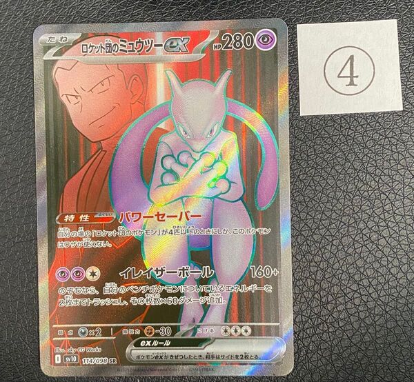 ロケット団のミュウツーex SR ポケモンカード ロケット団の栄光 ポケモンカードゲーム sv10 ポケカ