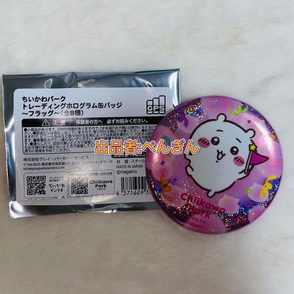 ちいかわパーク トレーディングホログラム缶バッジ~フラッグ~(ちいかわ) ラスト1点!!