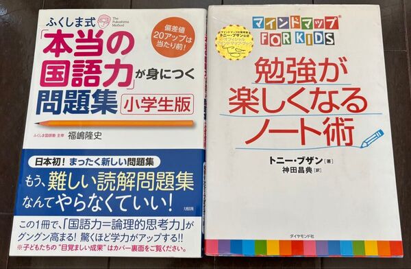 本当の国語力が身につく問題集 小学生版 & 勉強が楽しくなるノート術