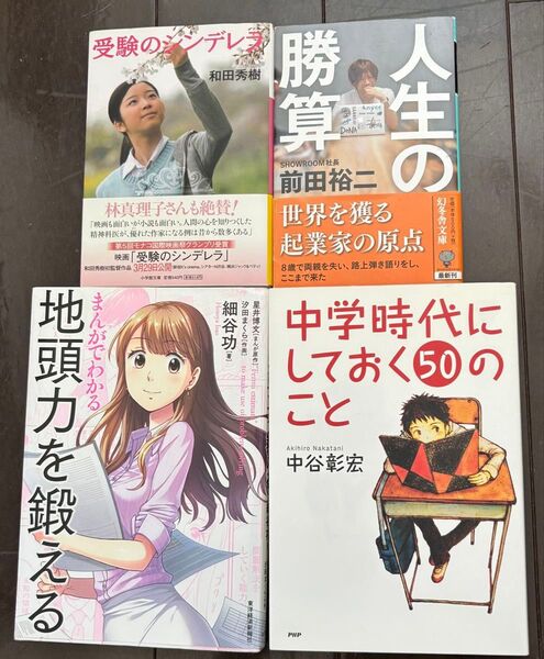 受験のシンデレラ・人生の勝算・地頭力を鍛える・中学時代にしておく50のこと4冊
