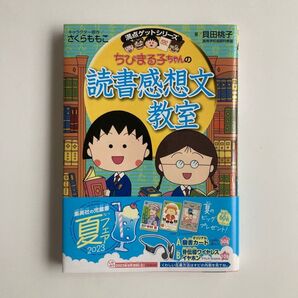ちびまる子ちゃんの読書感想文教室 満点ゲットシリーズ さくらももこ 貝田桃子 帯付 中古品