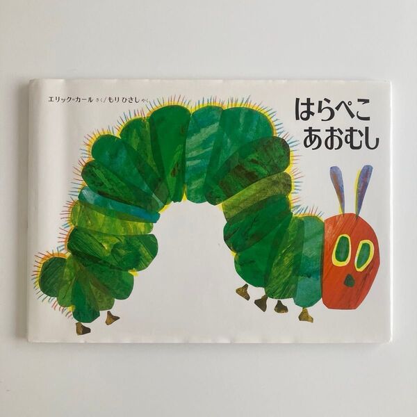 はらぺこあおむし 改訂新版 エリック=カール もりひさし カバー付 しかけ絵本 偕成社 中古品