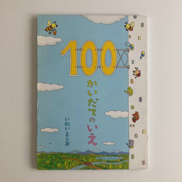 100かいだてのいえ いわいとしお 岩井俊雄 絵本 偕成社 中古品