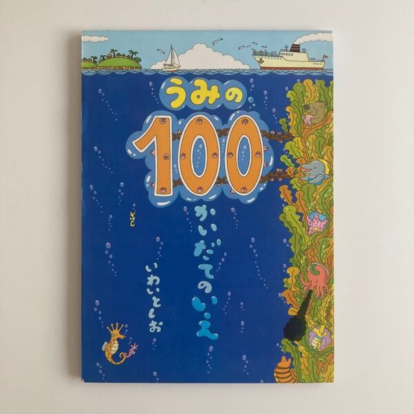 うみの100かいだてのいえ いわいとしお 岩井俊雄 絵本 偕成社 中古品