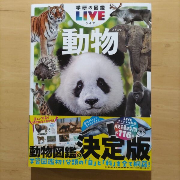学研の図鑑LIVE(ライブ)動物 新版