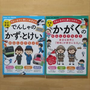 学研の頭脳開発 でんしゃのかず・とけいれんしゅうちょう & かがくのれんしゅうちょう