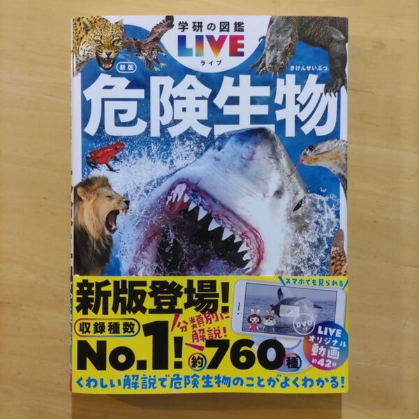 学研の図鑑LIVE(ライブ)危険生物 新版