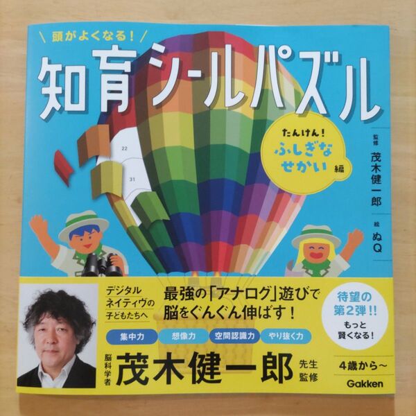 頭がよくなる!知育シールパズル たんけん!ふしぎなせかい編