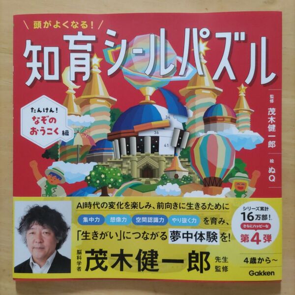 頭がよくなる!知育シールパズル たんけん!なぞのおうこく編