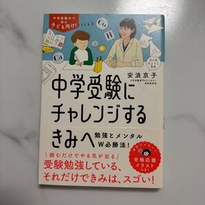 中学受験にチャレンジするきみへ