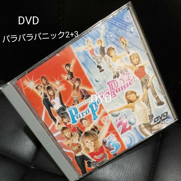 DVDパラパラパニック2+3