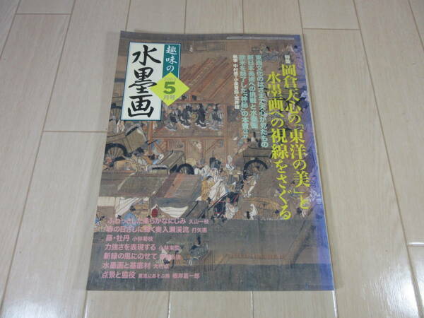 趣味の水墨画　2005年　5月号　岡倉天心の「東洋の美」と水墨画への視線をさぐる 送料無料