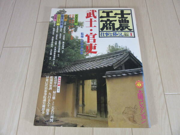 【　太陽コレクション 士農工商 江戸明治(1)武士・官吏 仕事と暮らし　】送料無料