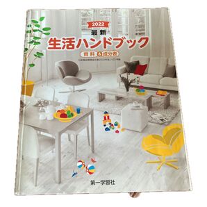 生活ハンドブック 2022