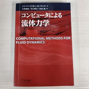 コンピュータによる流体力学 COMPUTATIONAL METHODS FOR FLUID DYNAMICS