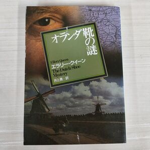 オランダ靴の謎 エラリー・クイーン