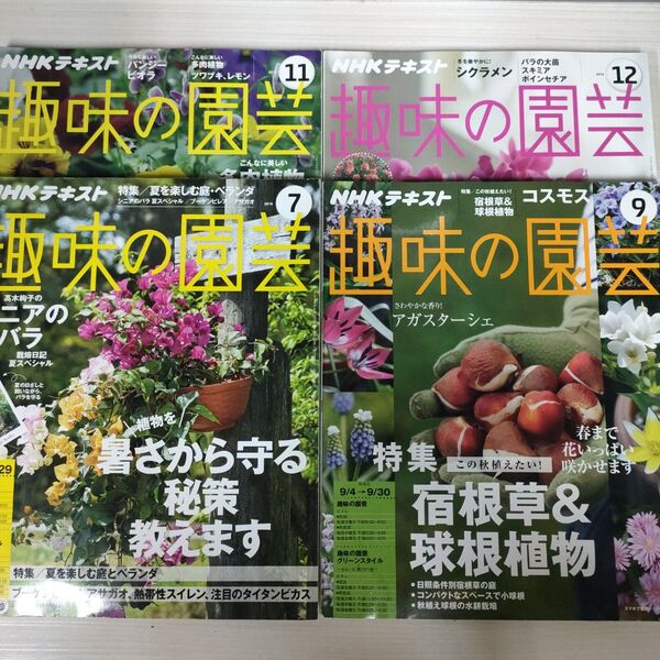 NHKテキスト 趣味の園芸 4冊セット