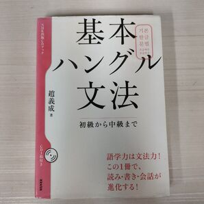基本ハングル文法 初級から中級まで CDブック