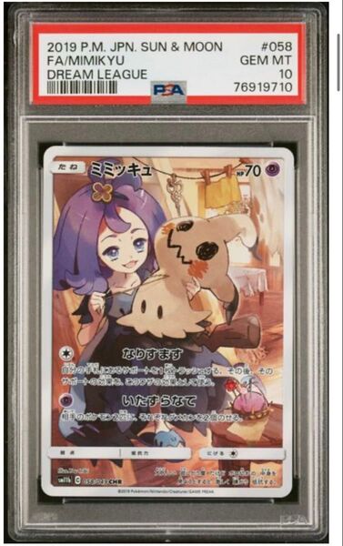 ミミッキュ CHR PSA10 ポケモンカード