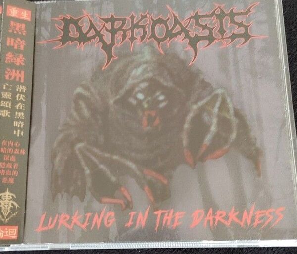 Dark oasis ode to the dead / lurking in the~ デスメタル ヘヴィメタル CD