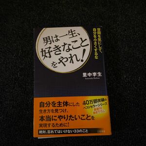 男は一生、好きなことをやれ! /