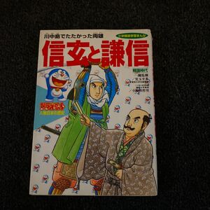 ドラえもん人物日本(にっぽん)の歴史 第6巻 /小学館 (単行本) 中古