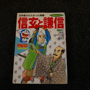 ドラえもん人物日本（にっぽん）の歴史 第６巻 /小学館 (単行本) 中古