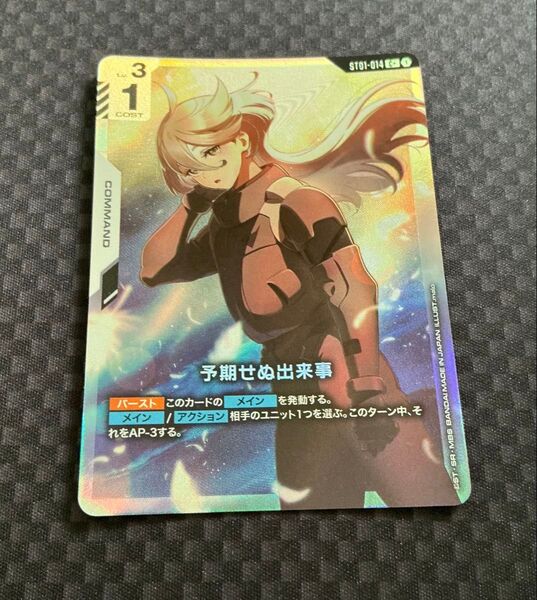 【ヤフオクへ出品変更も可】ガンダムカードゲーム スタートデッキ 予期せぬ出来事 パラレル プレイ用