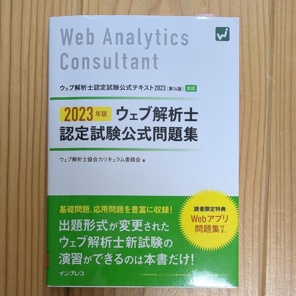 ウェブ解析士認定試験公式問題集 2023年版 ウェブ解析士協会カリキュラム委員会/著