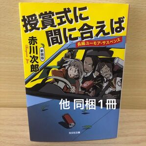 授賞式に間に合えば 長編ユーモア・サスペンス 新装版 (光文社文庫 あ1-154) 赤川次郎/著