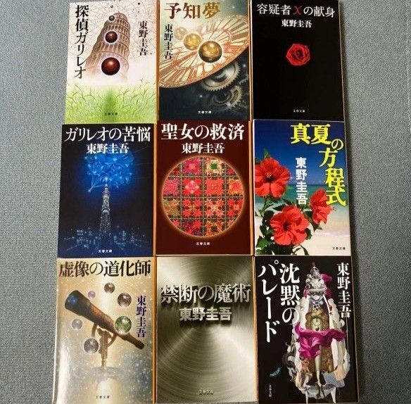東野圭吾 ガリレオシリーズ10冊セット