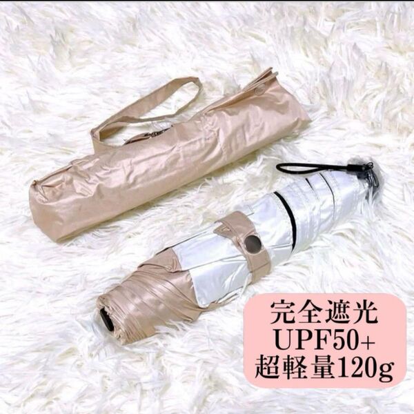 晴雨兼用傘 日傘 120g 超軽量 UVカット 完全遮光 折りたたみ傘 ベージュ 折り畳み傘 子供