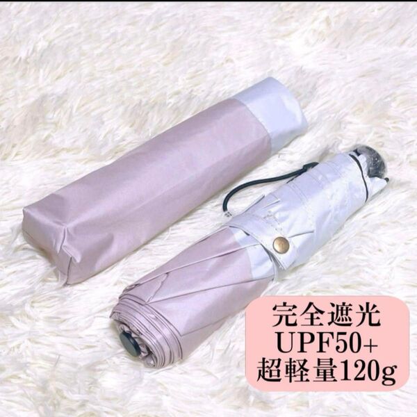 晴雨兼用傘 日傘 120g 超軽量 UVカット 完全遮光 折りたたみ傘 ピンク 子供