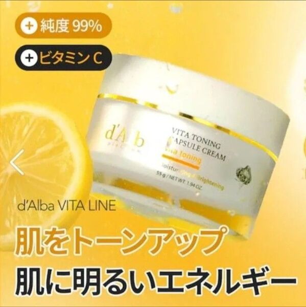 新品 ダルバ 【ビタミン&グルタチオン】ビタトーニング カプセルクリーム 55g