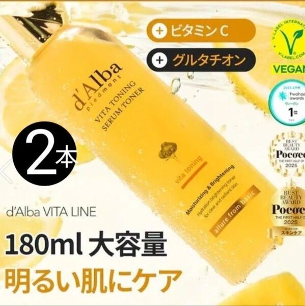 新品 ダルバ ビタトーニングセラムトナー 180ml 2本