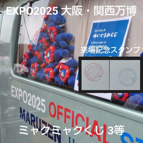 EXPO2025 大阪関西万博 ミャクミャクくじ3等+来場記念スタンプ2種