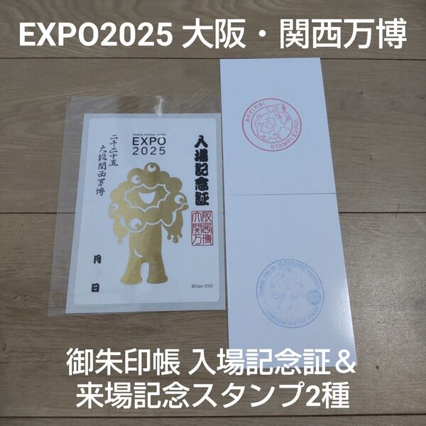 EXPO2025 大阪関西万博 ミャクミャク 御朱印帳入場記念証&記念スタンプ