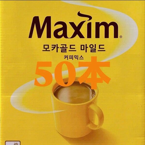韓国コーヒー☆ 韓国コーヒー☆【マキシム モカゴールド マイルド】 50本セット☆賞味期限: 2026年11月28日