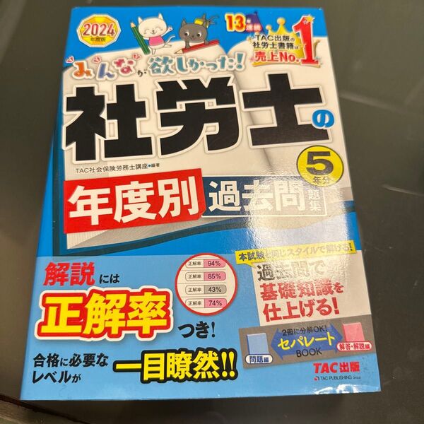 TAC 社労士 2024年度版 年別過去問 5年分