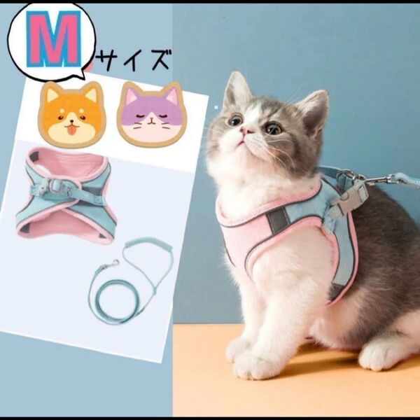 ハーネス リード M ピンク ブルー 新品 犬 猫 散歩 セット 胴輪 脱げない 小型犬 おしゃれ ペット パステル かわいい
