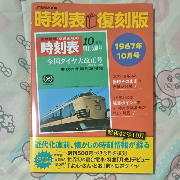 時刻表 1967年10月号 復刻版/旅行