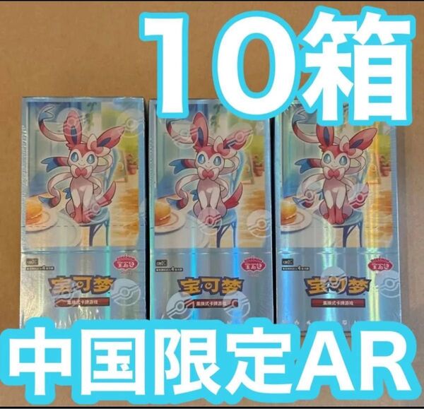 ポケモンカードゲーム 海外 中国限定 ジェムパック 宝石パックVol.2 未開封ボックス 10箱 正規品